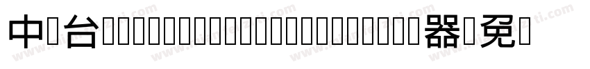 中国台湾cw Tex Z H- Medium转换器字体转换